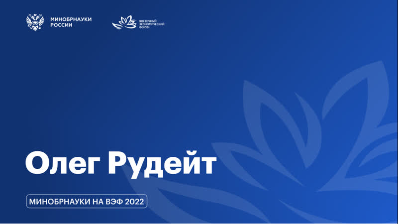 Вэф / интервью с олегом рудейтом