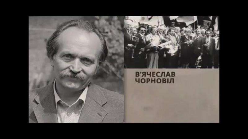 В'ячеслав чорновіл
