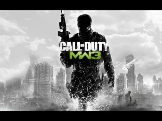 Играем в call of duty modern warfare 3!набиваем свинцом задницы!