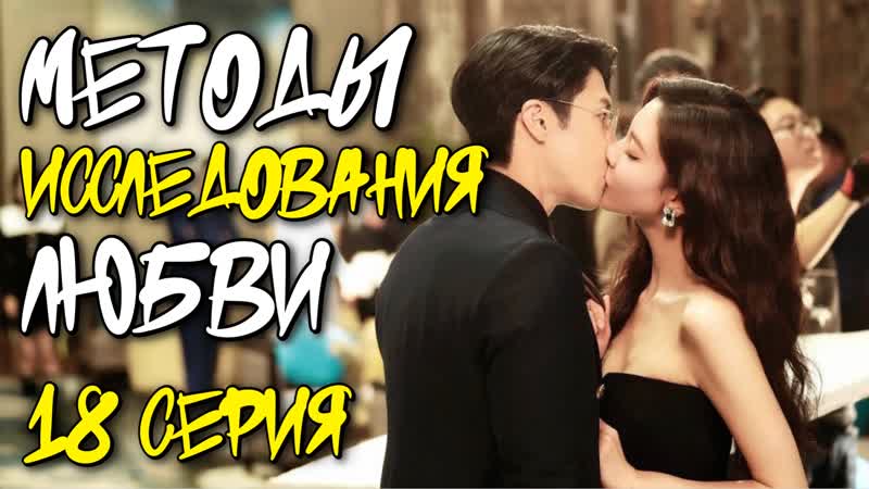 Методы исследования любви 18 серия дорама 2023 / exploration methods of love drama 18 episode/ 莫达维的秘密 drama