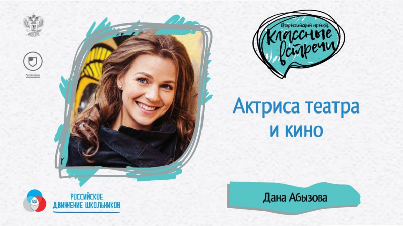 Дана абызова проект "классные встречи"