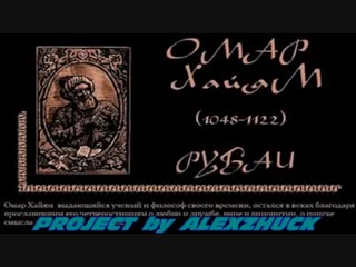 Омар хайям рубаи о любви! omar khayyam about love! mp4