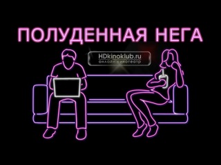 Полуденная нега /afternoon delight 2013