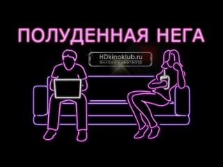 Полуденная нега / afternoon delight 2013