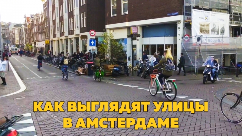 Как выглядят улицы в амстердаме (клёво)