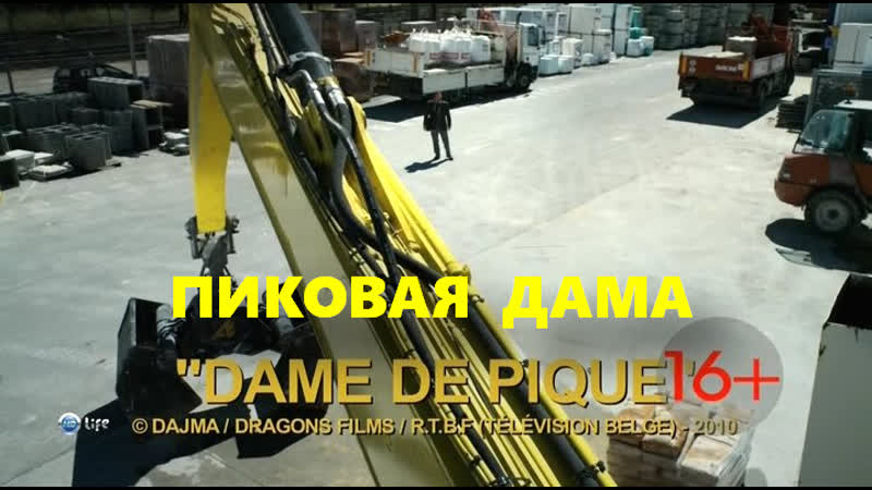 Пиковая дама (dame de pique) 2011
