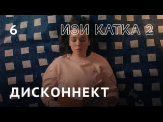 Изи катка 2 | серия #6 | дисконнект