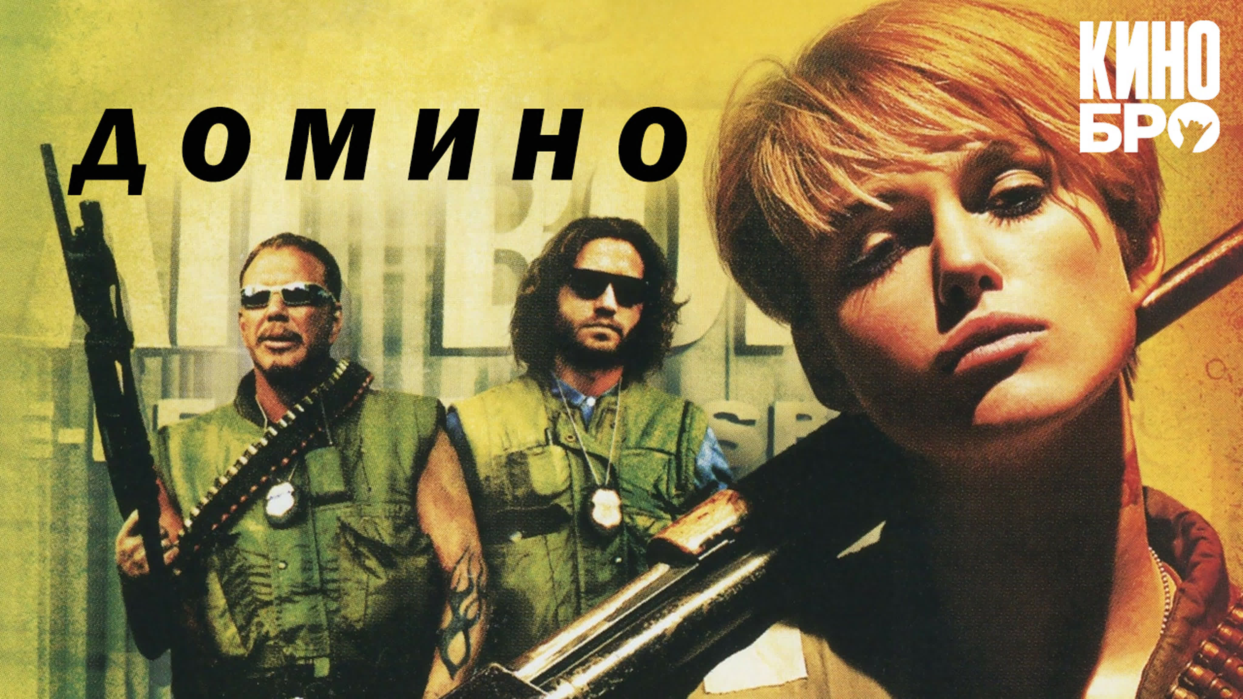 Домино | domino (2005) watch online