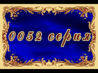 Жестокий ангел 52 серия