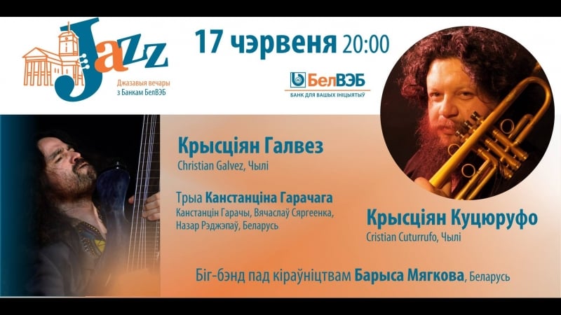 Джазовый вечер c банком белвэб 17 июня прямая трансляция