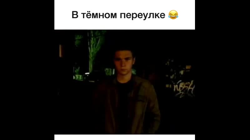 В тёмном переулке