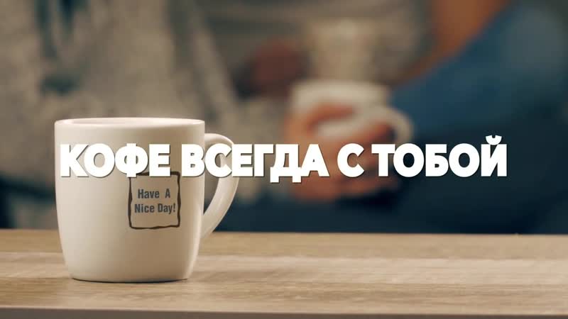 Бодрость с самого утра ароматный кофе от батэль (720p) (via skyload)