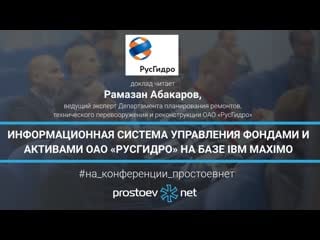 41 информационная система управления фондами и активами оао «русгидро» на базе ibm maximo тоир rcm