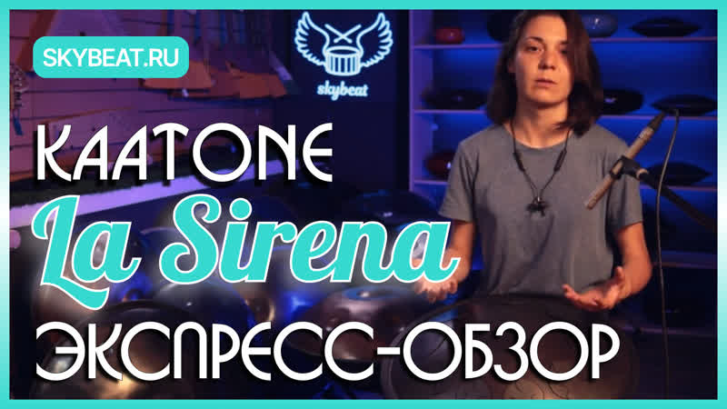 Kaatone a la sirena 10 нот
