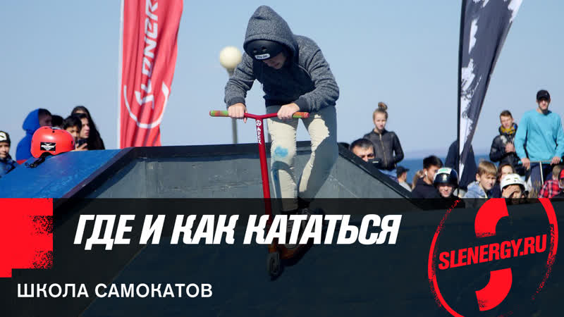 Где и как кататься на самокате топ парков владивостока
