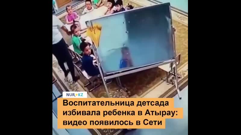 В атырау воспитательница одного из молодые садов попала в объектив видеокамер во время избиения секс ребенка уголовное р