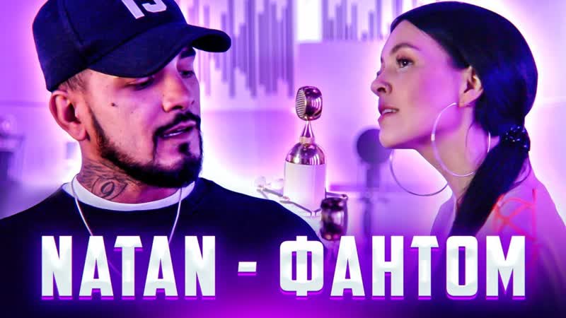 Nila mania & natan фантом (узбекистан, казахстан 2020) на русском +