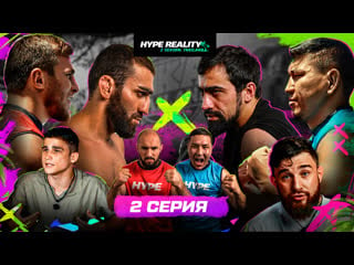 2 серия hype reality 2 бои галимов vs авдал фартовый vs серик жесткий нокаут драка в доме эксклюзивно в видео