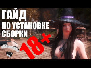 Skyrim legendary edition гайд по сборке project skysex 2