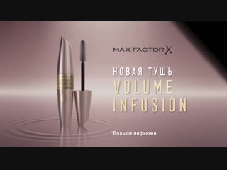 Max factor volume infusion