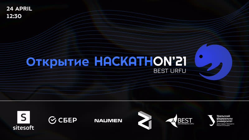 Оnкрытие hackathon best urfu'21