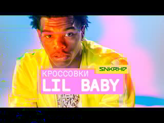 Кроссои lil baby что носит рэпер из атланты?