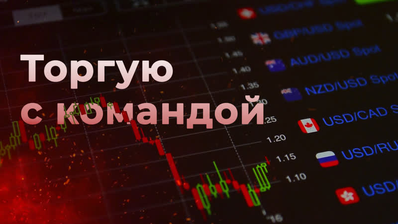 Закрытая торговая сессия с командой | брокер quotex, pocket option