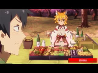 [anidub] [12] 800 с хвостиком! / заботливая 800 летняя жена! / sewayaki kitsune no senko san (berserk, orru)