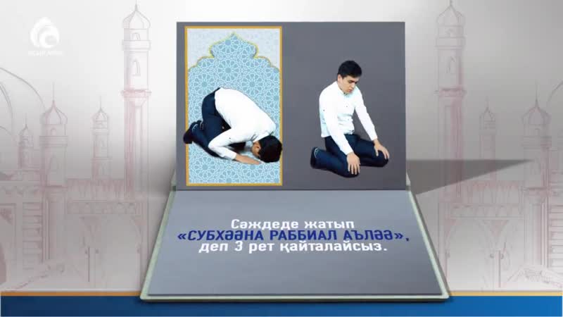 Оқып porn video – Намаз оқып үйренейік! бейнелі намаз (2 ракағат) ролик асыл