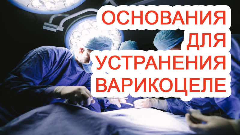 Основания для устранения варикоцеле