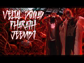 *фри* velial squad x pharaoh x jeembo type beat "telo" | атмосферный фонк бит