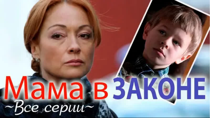 Mama v zakone (2014) 1 4 серия