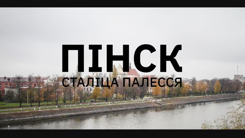Магдэбургскія гарады з сяргеем гудзіліным пінск гісторыя і адметнасці сталіцы палесся