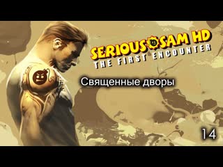 Serious sam hd the first encounter часть 14 священные дворы