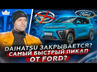 Daihatsu закрывается? самый быстрый пикап от ford! новый автомобиль от камаза! | prime import |