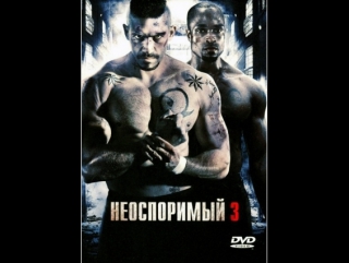 Неоспоримый 3