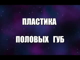 Пластика половых губ уколы гиауроновой кислоты в малые половые губы интимная пластика сексолог валентин денисов мельников