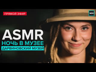 Asmr ночь в музее | дарвиновский музей | прямая трансляция москва 24