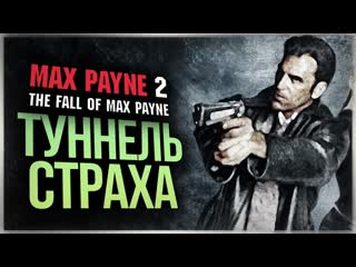 [thebraindit] кошмары макса пейна ● max payne 2 the fall of max payne #2