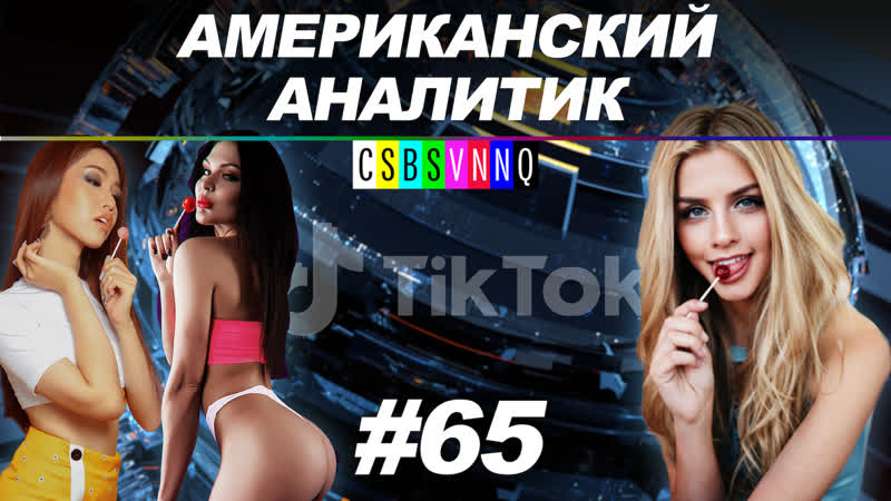 Русские о тик токе // американский аналитик # 65