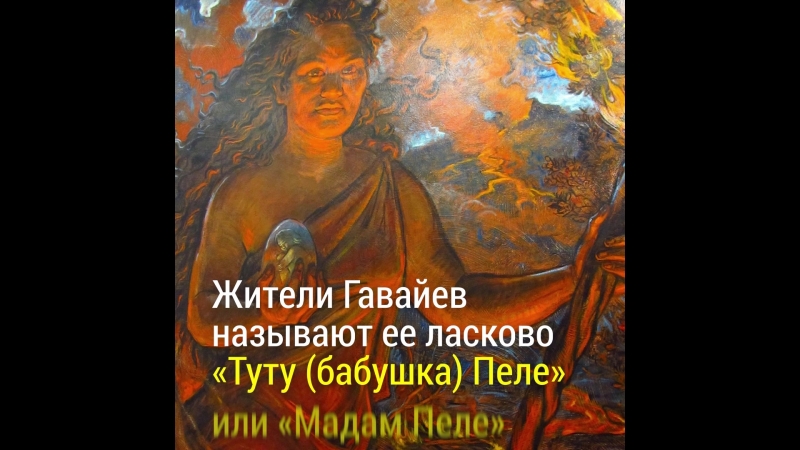 Гнев пеле