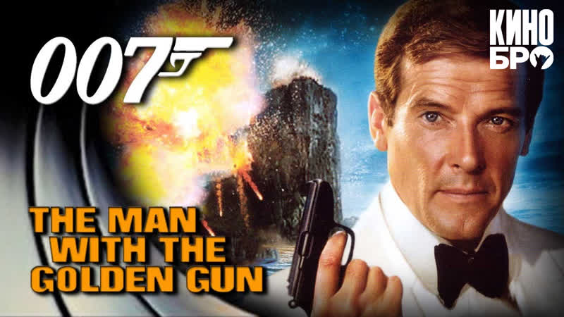Человек с золотым пистолетом | the man with the golden gun (1974)