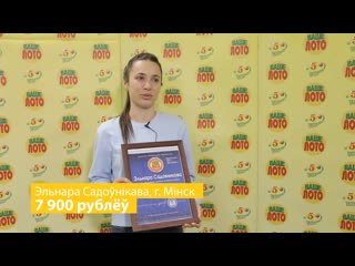 Эльнара садовникова выиграла в 905 тираже ваше лото 7900 рублей