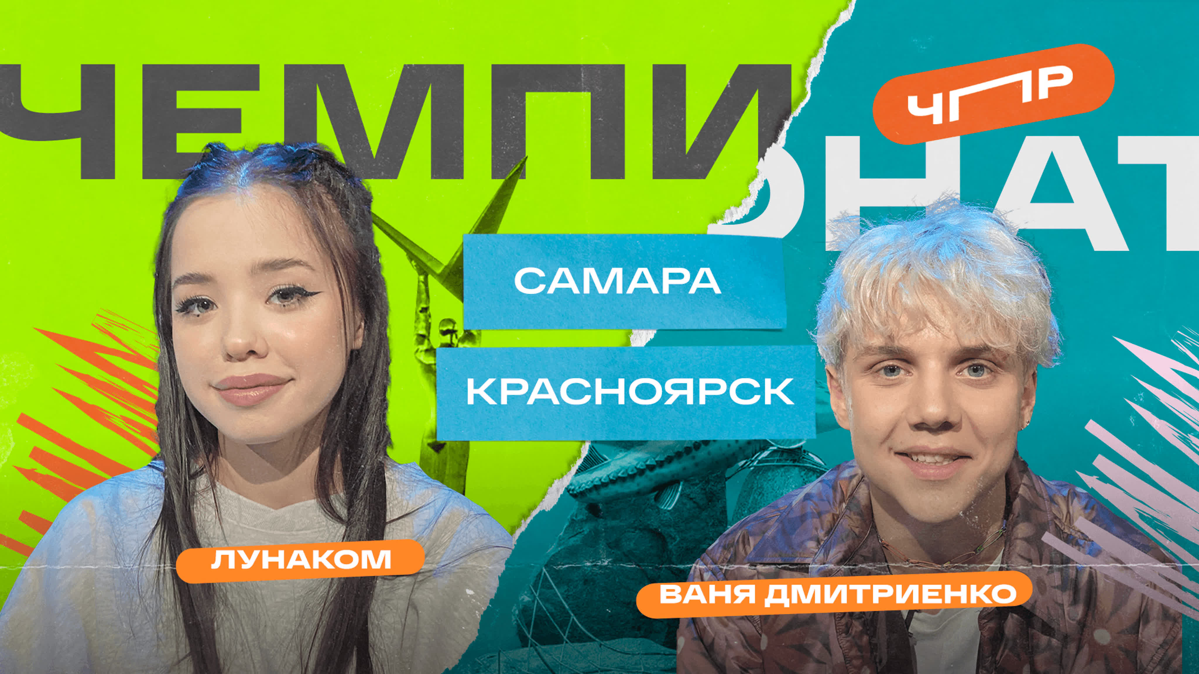 Чпр второй полуфинал самара vs красноярск лунаком vs ваня дмитриенко watch online