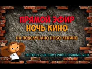 Прямой эфир | ночной чат | новоленино