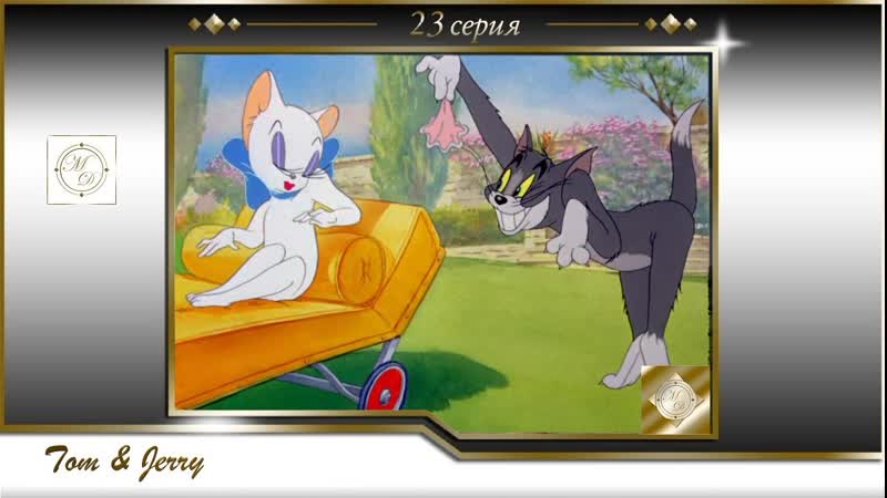 Том и джерри 23 серия весна для томаса /tom and jerry 023 springtime for thomas (1946)