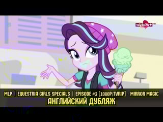 Mlp | equestria girls specials | episode #3 [1080p/tvrip] mirror magic