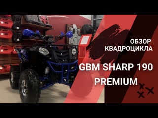 Обзор на квадроцикл gbm sharp 190 premium в maxmoto