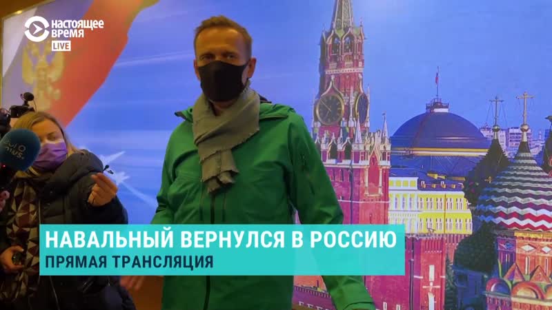 Навальный обратился к прессе в аэропорту шереметьево