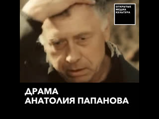 Драма анатолия папанова